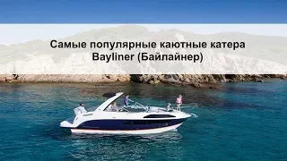 Самые популярные катера Bayliner. Каютные катера: VR5, 842 Cuddy, Ciera 8