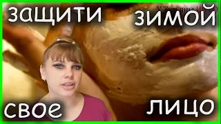 Как ЗИМОЙ защитить ЛИЦО от МОРОЗА!!!