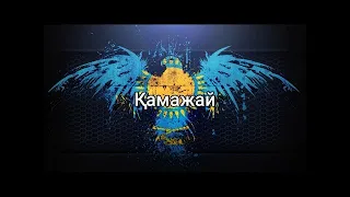 Қамажай (Казахская народная песня) (сөздер/lyrics/текст песни)