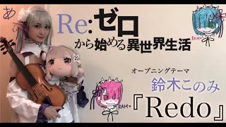 【ヲタリストAyasa】 バイオリンで "Re:ゼロから始める異世界生活" 「Redo」を弾いてみた－Re: Life in a different world from Zero