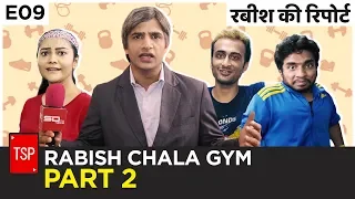 TSP’s Rabish Ki Report | E09 : Rabish Chala Gym Part 2