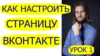 Как правильно настроить страницу вконтакте / Урок1 / Saverchenko Pavel