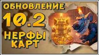 НЕРФ КАРТ HEARTHSTONE 2018 - ФЕВРАЛЬСКИЙ ПАТЧ | Обновление 10.2