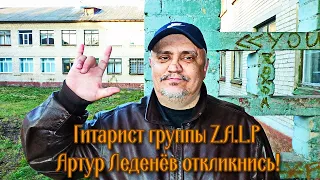 Гитарист группы Z.A.L.P Артур Леденёв откликнись!