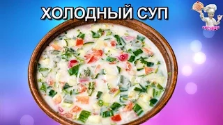 Холодный суп! Первые блюда. ВКУСНЯШКА