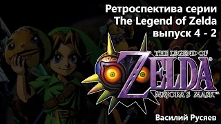Ретроспектива серии The Legend of Zelda  - Часть 4-2 (Majora's Mask)