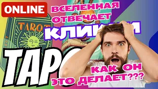 🎴 ЖИВОЕ общение со ВСЕЛЕННОЙ = стрим на картах Таро!!! ⚡ Таро онлайн расклад в чате 👍