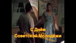 С днем советской молодёжи!🤗