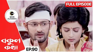 Bokul & Rishi Perform The Pooja | Bokul Kotha Full Episode - 90 | Bangla Serial |Zee Bangla Classics