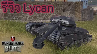 รีวิว Lycan | World of Tanks Blitz