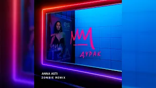 ANNA ASTI - Дурак (Zombie Remix) #ANNAASTI #Дурак #top #music #2023