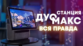 А для кого это вообще?! Месяц с Яндекс.Станцией Дуо Макс