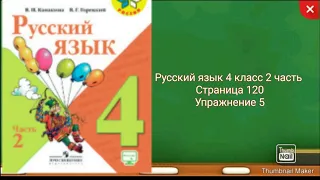 Русский язык 4 класс 2 часть с.120 упр.5