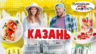 ГОЛОДНЫМ НЕ СМОТРЕТЬ | 1 ВЫПУСК | КАЗАНЬ