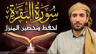 سورة البقرة كاملة لطرد الشياطين من منزلك وجلب💚 البركه باذن الله 💚محمد الفقية (بدون بالاعلانات)