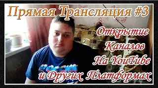 ПРЯМАЯ ТРАНСЛЯЦИЯ #3 - Открытие Каналов На YouTube и Других Платформах - [© В ГОСТЯХ У НЕВЗОРОВА]