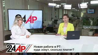 Актуальный разговор: Новая работа в РТ: кого ищут, сколько платят?