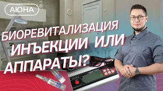 БИОРЕВИТАЛИЗАЦИЯ: инъекции или аппараты? Как вводить в кожу гиалуроновую кислоту?