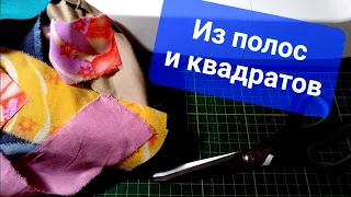 ШЬЮ блок для двухстороннего лоскутного одеяла из остатков от кроя / для начинающих / Patchwork