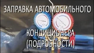 ЗАПРАВКА АВТОМОБИЛЬНОГО КОНДИЦИОНЕРА (ПОДРОБНОСТИ)