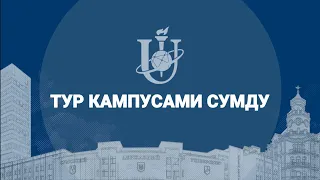 Тур кампусами СумДУ