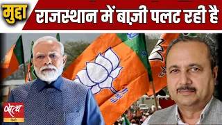 Rajasthan  is going to surprise this time | ELECTION 2024 | BJP | PM MODI