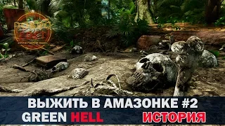 ✅GREEN HELL●ПРОХОЖДЕНИЕ ИСТОРИИ #2●Live Stream