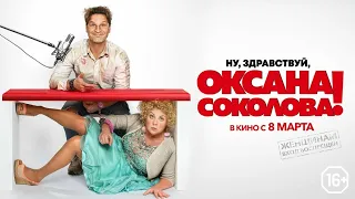 Ну Здравствуй, Оксана Соколова Русская комедия (2018)