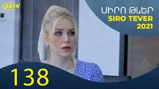 Սիրո Թևեր Սերիա 138   SIRO TEVER PART 138