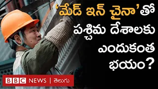 Solar panels తయారీతో పశ్చిమ దేశాలకు సవాల్ విసురుతున్న China | BBC Prapancham with Gowthami Khan