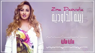 Zina Daoudia 2018- Salba Salba (EXCLUSIVE) | 2018 | (زينة الداودية - سالبا سالبا (سهرة العيد