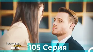 Постучись в мою дверь 105 Серия (Русский Дубляж)