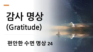 수면유도 명상 24 - 감사 명상 (Gratitude meditation)