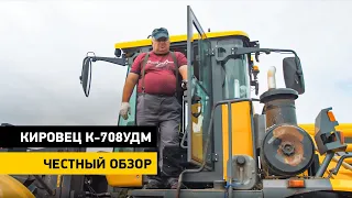 «Мощщщь!» Честный обзор на КИРОВЕЦ К-708УДМ