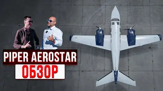168. Самый быстрый двухмоторный поршневой самолет в мире Piper Aerostar
