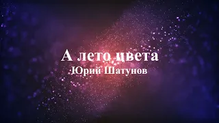 Юрий Шатунов  - А лето цвета (текст)