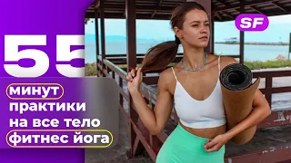 ФИТНЕС ЙОГА | СИЛОВАЯ ТРЕНИРОВКА НА ВСЕ ТЕЛО | МОЩНОЕ КАРДИО | FITNESS YOGA | тренировки SPELFITNESS