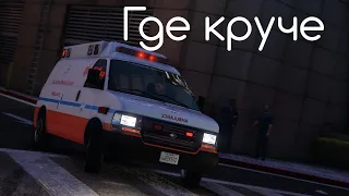 Скорая помощь в Gta 4 против gta5