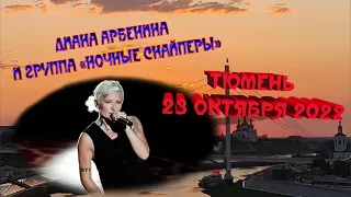 Диана Арбенина -  Концерт в Тюмени 23.10.22