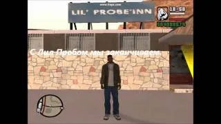 Мифы и секреты GTA San Andreas part 1