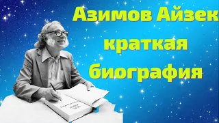 Айзек Азимов: краткая биография, карьера