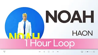 {1 Hour Loop} HAON (하온) - NOAH (Only Feat. Hoody) Ver ​​/ 1시간 반복 음악 듣기, 가사 [K-Pop (가요)]