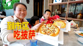 去市區吃披薩，媳婦高興的合不攏嘴，點一桌好吃的 | Take the kids out for pizza! It's so delicious