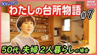 [台所の人生物語] まるで小料理屋さん！料理に救われた 53歳フードコーディネーターの台所秘話 | あさイチ | NHK