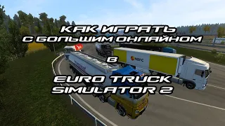 Как играть с большим онлайном в Euro Truck Simulator 2 на TRUCKERSMP