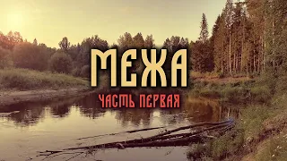 100 километров по лесной реке МЕЖА, часть первая.