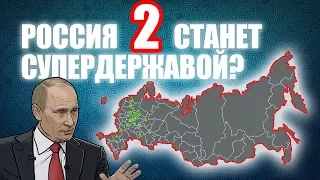 Станет ли Россия супердержавой. Часть 2/2 [CR]