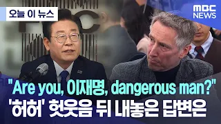 [오늘 이 뉴스] "Are you, 이재명, dangerous man?"..'허허' 헛웃음 뒤 내놓은 답변은 (2023.04.11/MBC뉴스)