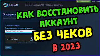 КАК ВЕРНУТЬ АККАУНТ STEAM БЕЗ ЧЕКОВ В 2023 100% ПОКАЗЫВАЮ НА СВОЕМ ПРИМЕРЕ ВОССТАНОВЛЕНИЕ АККАУНТА