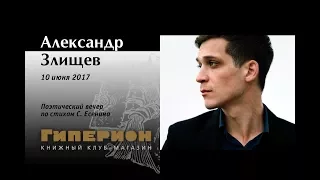 Александр Злищев. "Гиперион", 10.06.17